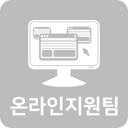 온라인지원팀