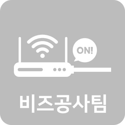 비즈공사팀